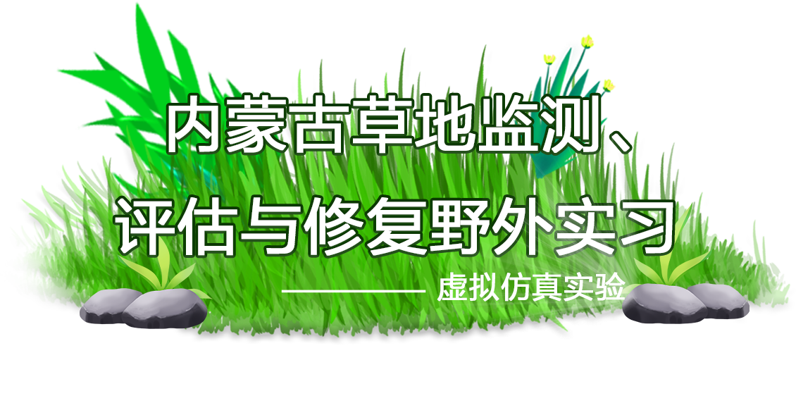 内蒙古草地监测、评估与修复野外实习虚拟仿真实验